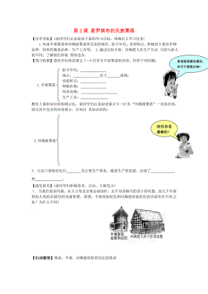 甘肅省酒泉第四中學(xué)歷史七年級(jí)上冊(cè) 第2課 星羅棋布的氏族聚落導(dǎo)學(xué)案（無(wú)答案） 北師大版