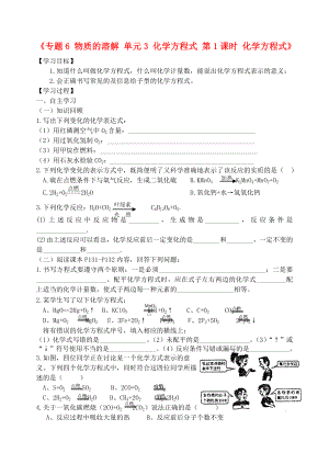 湖北省孝感市孝南區(qū)肖港初級(jí)中學(xué)2020屆九年級(jí)化學(xué)上冊(cè)《專題6 物質(zhì)的溶解 單元3 化學(xué)方程式 第1課時(shí) 化學(xué)方程式》學(xué)案（無(wú)答案）（新版）湘教版