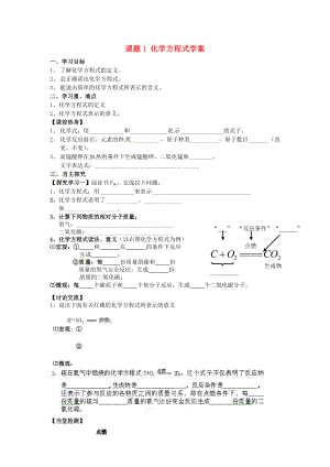 湖北省武漢為明實驗學(xué)校九年級化學(xué)上冊 課題1 化學(xué)方程式學(xué)案（無答案） 新人教版