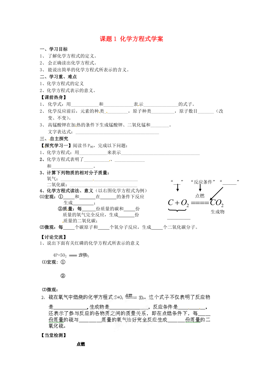 湖北省武漢為明實(shí)驗(yàn)學(xué)校九年級(jí)化學(xué)上冊(cè) 課題1 化學(xué)方程式學(xué)案（無(wú)答案） 新人教版_第1頁(yè)