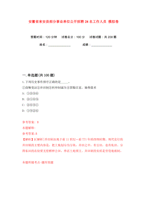 安徽省來安縣部分事業(yè)單位公開招聘28名工作人員 模擬卷（第1卷）