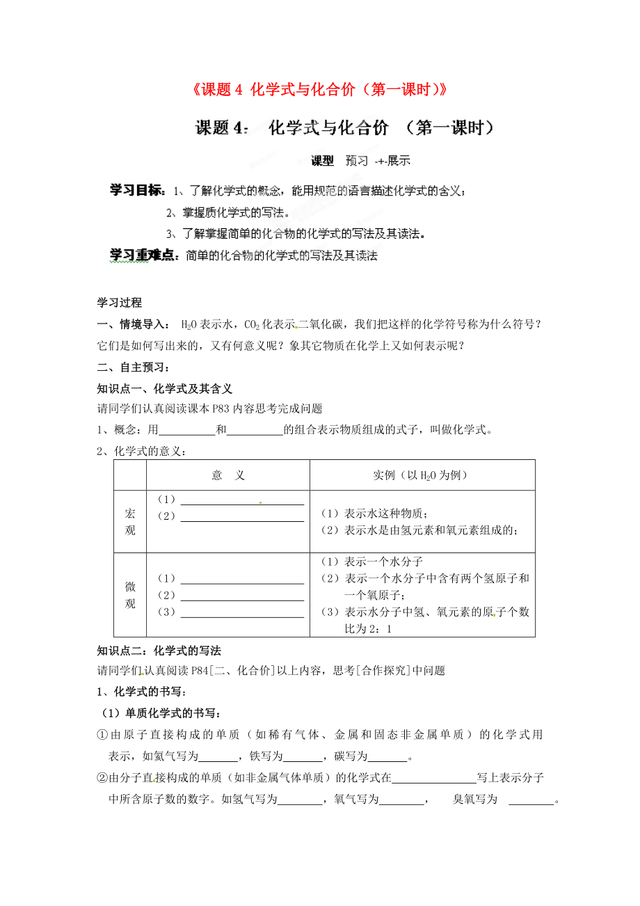 江西省撫州市金溪二中九年級(jí)化學(xué)上冊(cè)《課題4 化學(xué)式與化合價(jià)（第一課時(shí)）》導(dǎo)學(xué)案（無(wú)答案）（新版）新人教版_第1頁(yè)