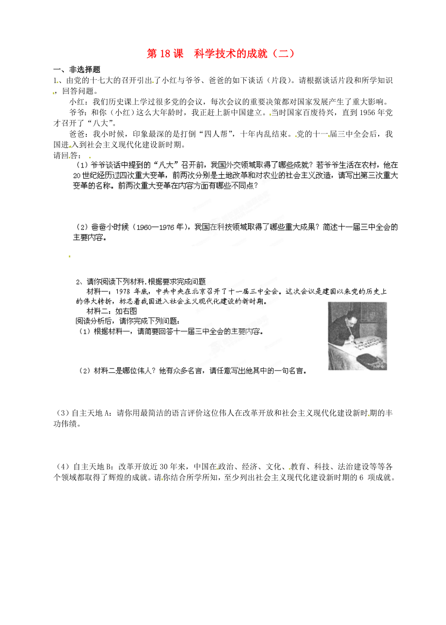 河南師大附中八年級歷史下冊 第18課 科學(xué)技術(shù)的成就（二）課時(shí)訓(xùn)練（無答案） 新人教版（通用）_第1頁