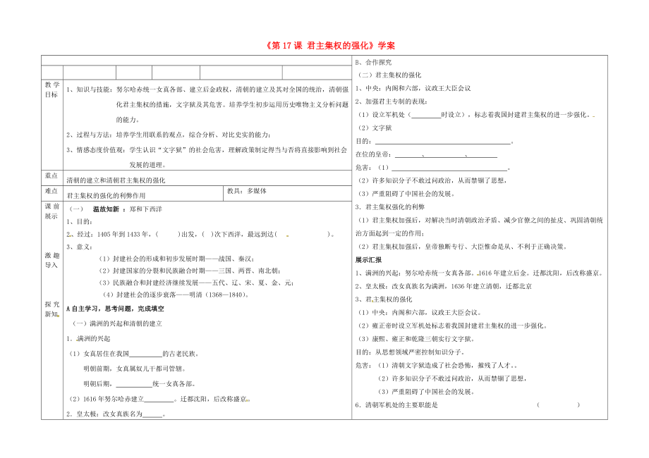 遼寧省撫順市第二十六中學七年級歷史下冊《第17課 君主集權的強化》學案（無答案） 新人教版_第1頁