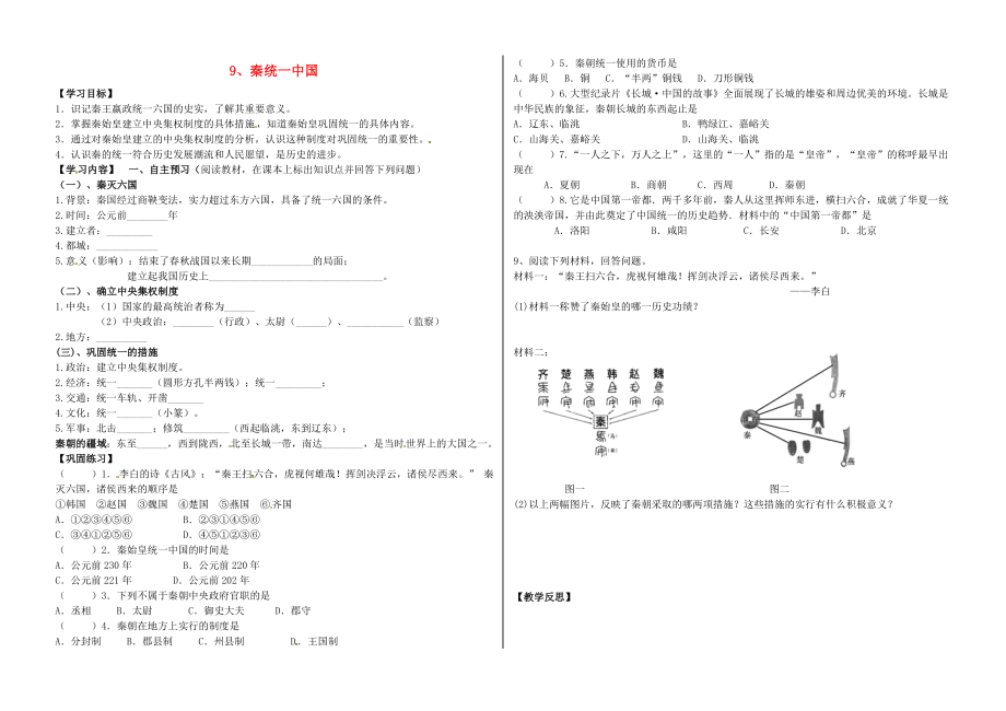 河北省承德市平泉縣七溝鎮(zhèn)七年級(jí)歷史上冊 第三單元 秦漢時(shí)期：統(tǒng)一多民族國家的建立和鞏固 第9課 秦統(tǒng)一中國導(dǎo)學(xué)案（無答案） 新人教版（通用）_第1頁