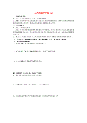 河南師大附中八年級歷史下冊 第5課 三大改造導學案（2）（無答案） 新人教版