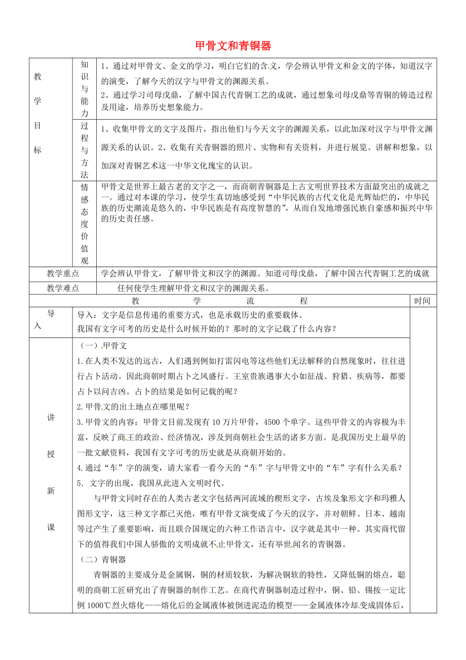 黑龍江省哈爾濱市第四十一中學(xué)七年級歷史上冊 第9課 甲骨文和青銅器教案 北師大版_第1頁