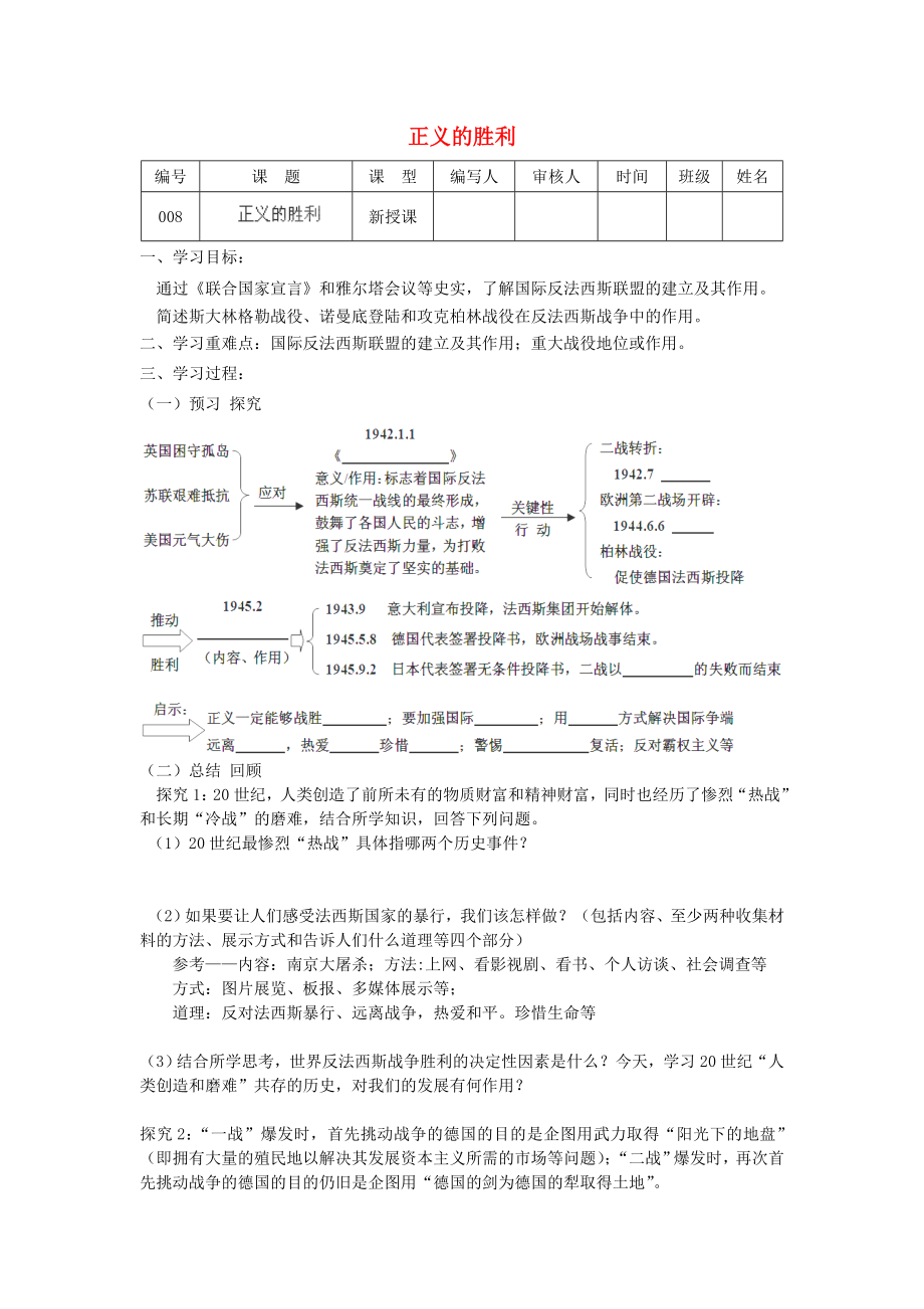 江蘇省連云港市灌南縣實驗中學九年級歷史下冊《正義的勝利》學案（無答案） 北師大版_第1頁