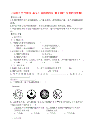 湖北省孝感市孝南區(qū)肖港初級(jí)中學(xué)2020屆九年級(jí)化學(xué)上冊(cè)《專題2 空氣和水 單元3 自然界的水 第1課時(shí) 寶貴的水資源》學(xué)案（無(wú)答案）（新版）湘教版