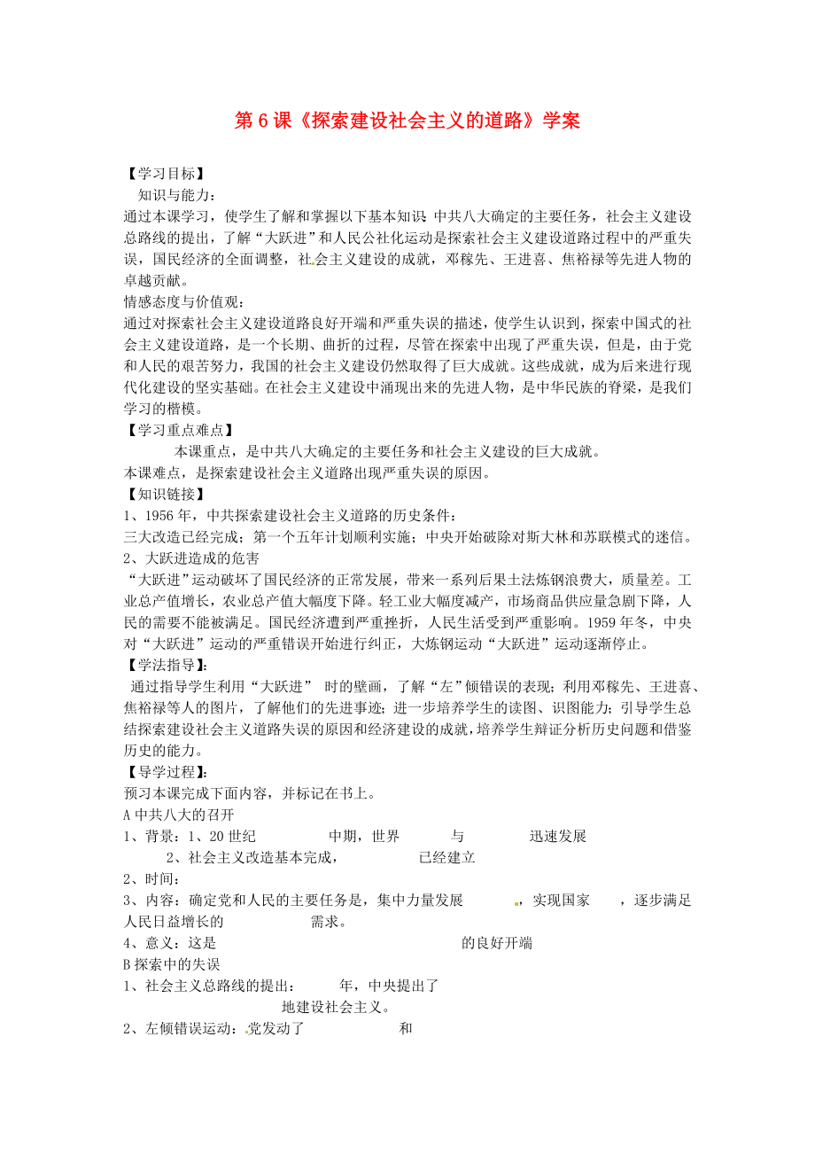 黑龍江省哈爾濱市第一零九中學八年級歷史下冊 第6課《探索建設社會主義的道路》學案（無答案） 新人教版_第1頁