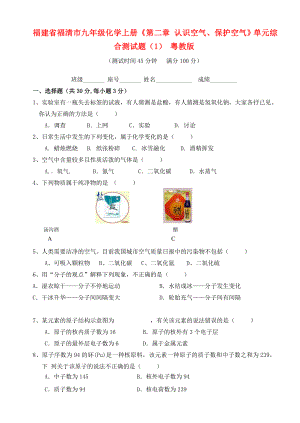 福建省福清市九年級化學上冊《第二章 認識空氣、保護空氣》單元綜合測試題（1）（無答案） 粵教版（通用）