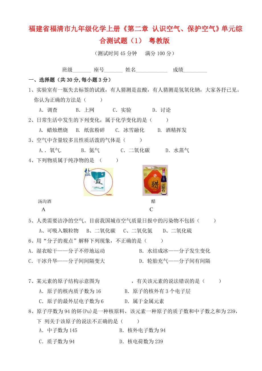 福建省福清市九年級(jí)化學(xué)上冊(cè)《第二章 認(rèn)識(shí)空氣、保護(hù)空氣》單元綜合測(cè)試題（1）（無答案） 粵教版（通用）_第1頁