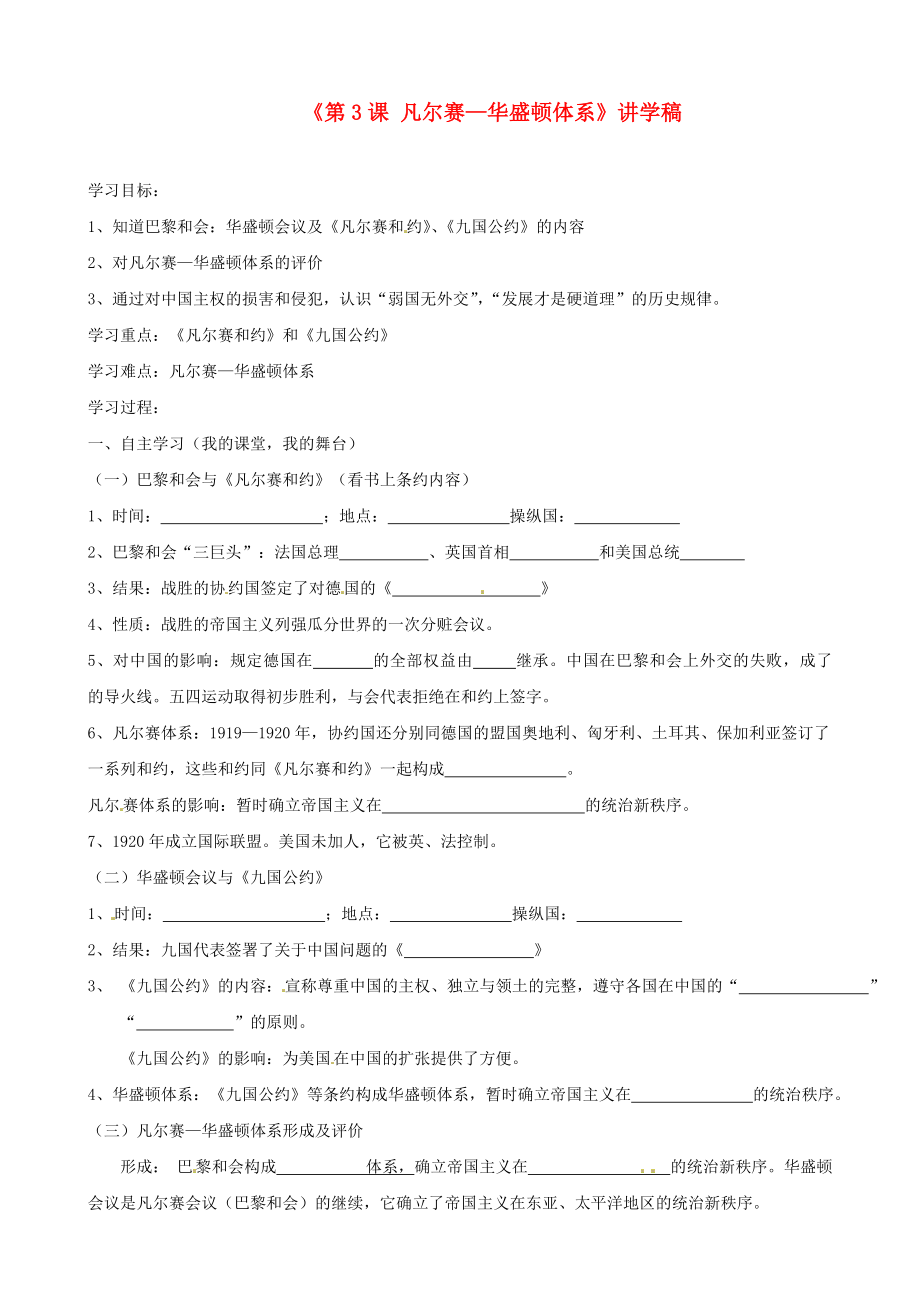 湖北省襄陽(yáng)四十七中九年級(jí)歷史下冊(cè)《第3課 凡爾賽—華盛頓體系》講學(xué)稿（無(wú)答案） 新人教版_第1頁(yè)