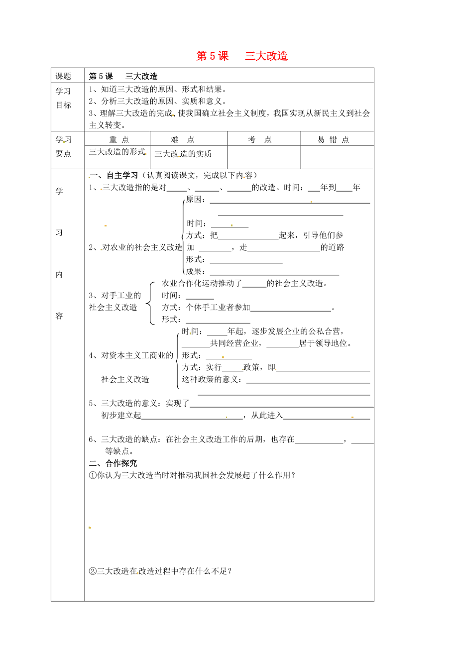 湖北省武漢市陸家街中學八年級歷史下冊 第5課 三大改造導學案（無答案） 新人教版_第1頁