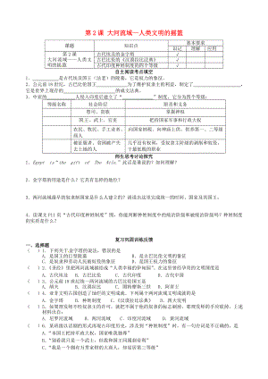 江蘇省南京市溧水區(qū)第一初級(jí)中學(xué)九年級(jí)歷史上冊(cè) 第2課 大河流域—人類文明的搖籃學(xué)案（無答案） 新人教版