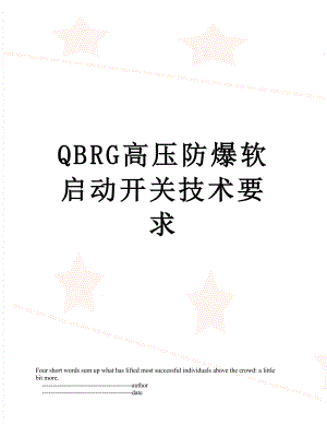 QBRG高压防爆软启动开关技术要求