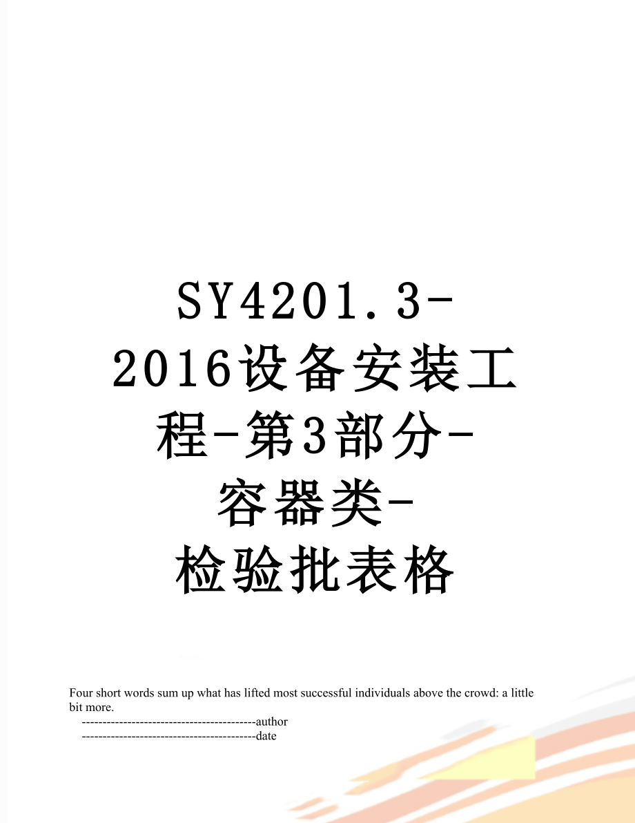 sy4201.3-设备安装工程-第3部分-容器类-检验批表格_第1页