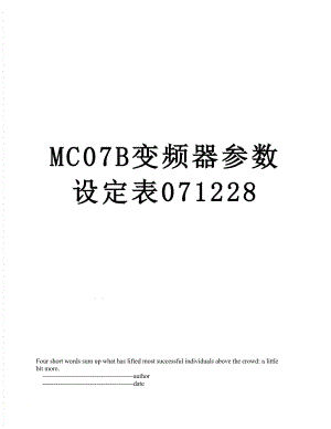 MC07B变频器参数设定表071228