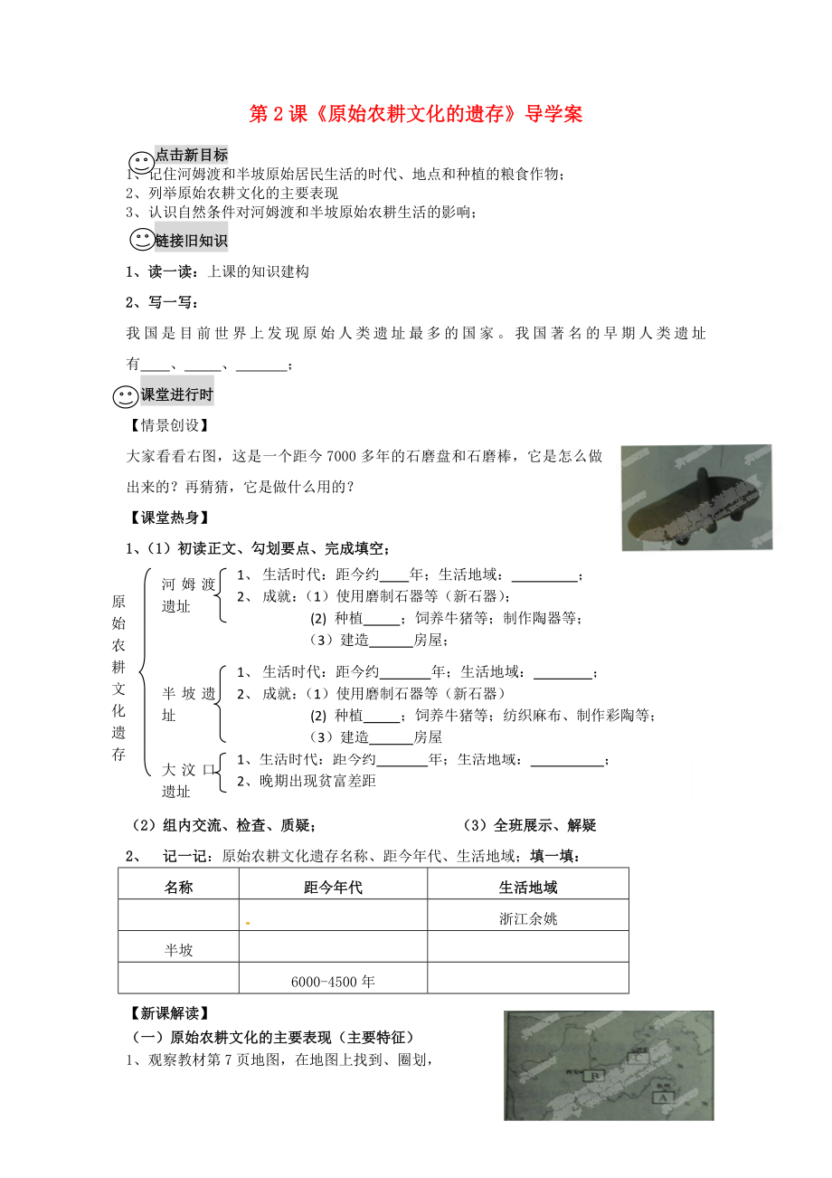 重慶市巴南區(qū)南泉初級(jí)中學(xué)七年級(jí)歷史上冊(cè) 第2課《原始農(nóng)耕文化的遺存》導(dǎo)學(xué)案（無(wú)答案） 川教版_第1頁(yè)