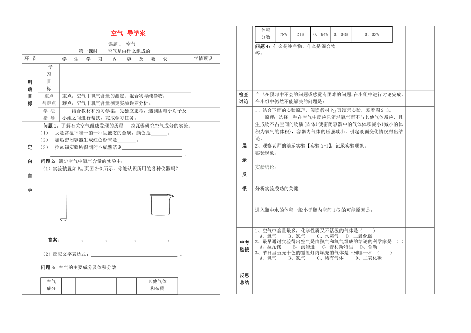 貴州省六盤水市第十三中學(xué)九年級(jí)化學(xué)上冊(cè) 第二單元 課題1 空氣導(dǎo)學(xué)案（無(wú)答案） 新人教版_第1頁(yè)