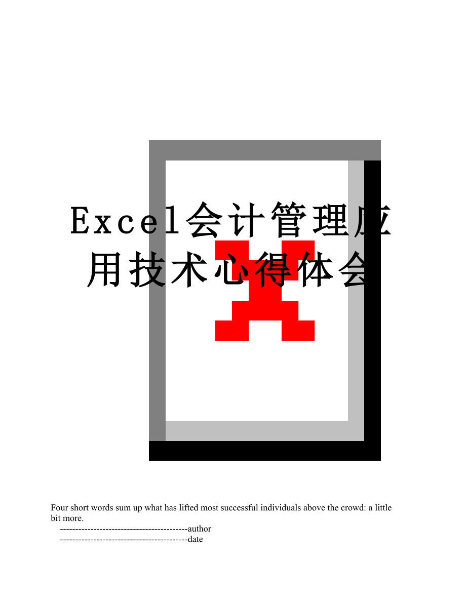 Excel会计管理应用技术心得体会_第1页