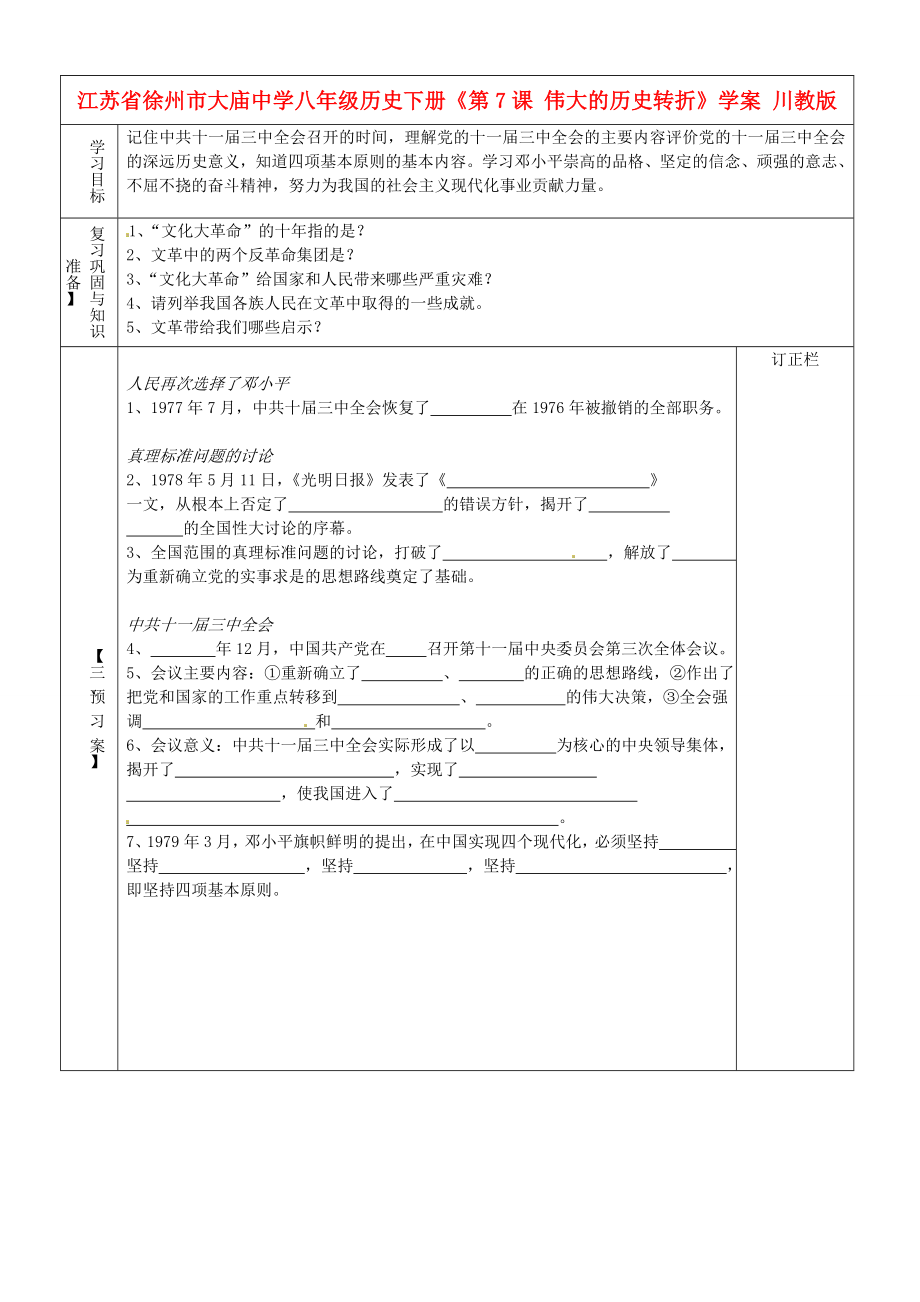 江蘇省徐州市大廟中學八年級歷史下冊《第7課 偉大的歷史轉(zhuǎn)折》學案 川教版_第1頁