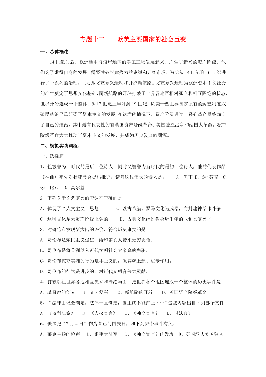 江西省吉安縣鳳凰中學(xué)九年級歷史總復(fù)習(xí) 主題12 歐美主要國家的社會巨變（無答案） 中華書局版_第1頁