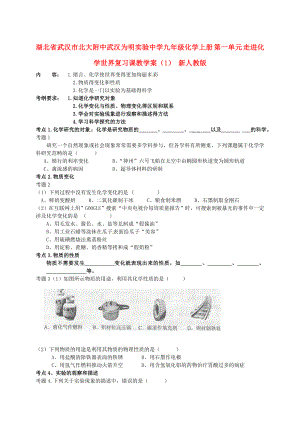 湖北省武漢市北大附中武漢為明實(shí)驗(yàn)中學(xué)九年級(jí)化學(xué)上冊(cè) 第一單元 走進(jìn)化學(xué)世界復(fù)習(xí)課教學(xué)案（1）（無答案） 新人教版