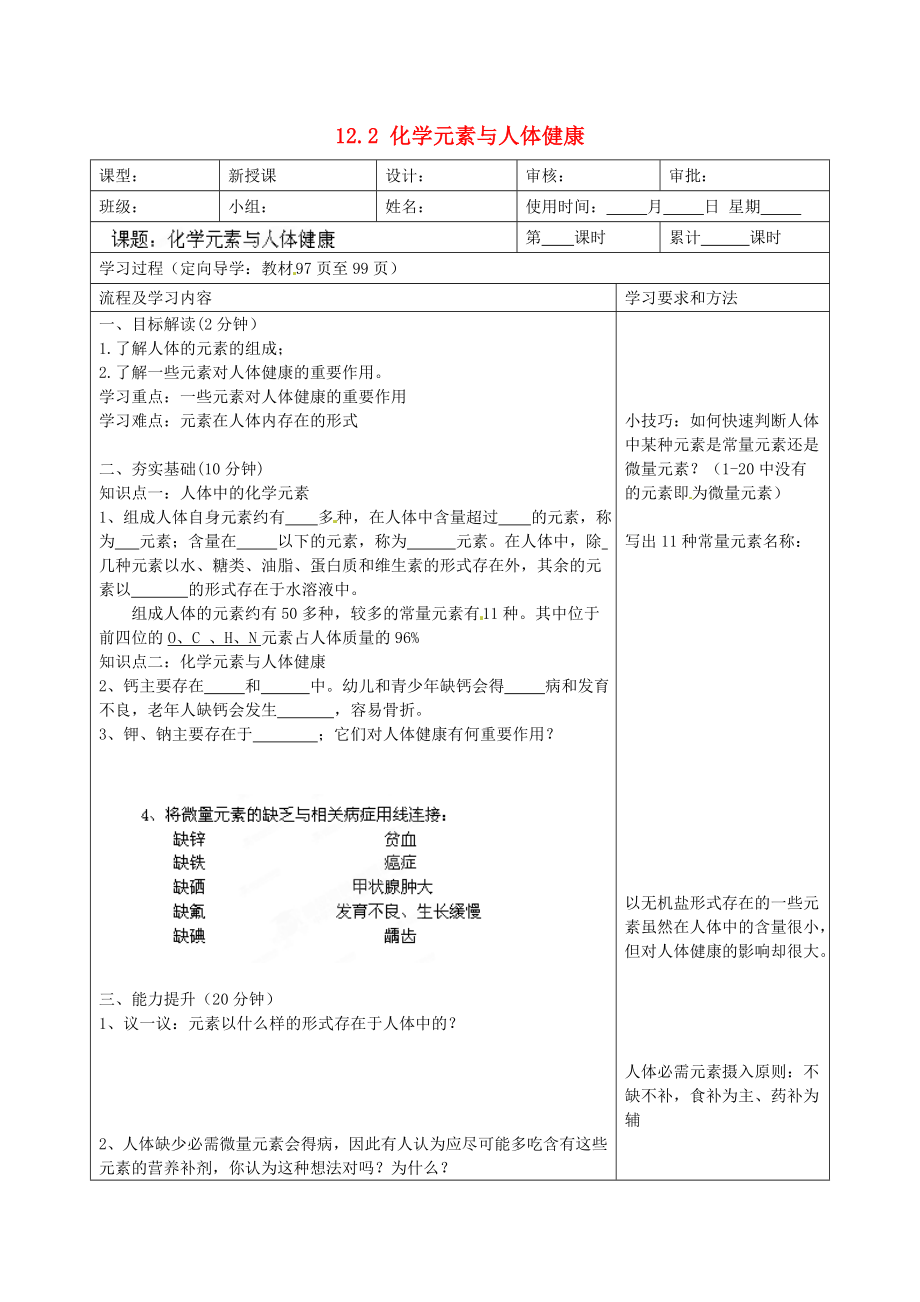 湖南省望城县金海双语实验学校九年级化学下册 12.2 化学元素与人体健康导学案（无答案） （新版）新人教版_第1页