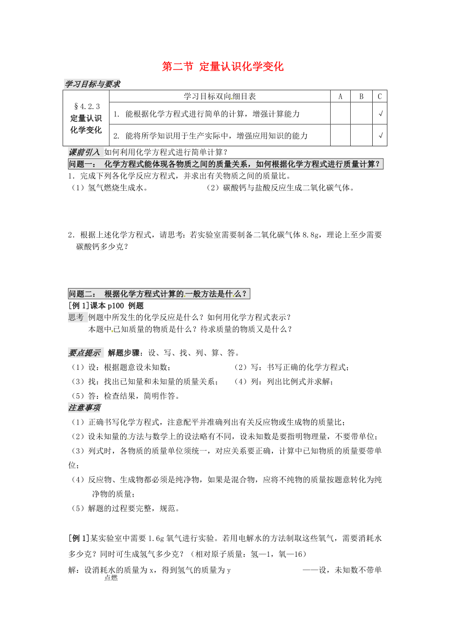 江蘇省太倉市第二中學(xué)九年級(jí)化學(xué)上冊(cè) 第四章 第二節(jié) 定量認(rèn)識(shí)化學(xué)變化（第3課時(shí)）學(xué)案（無答案）（新版）滬教版_第1頁