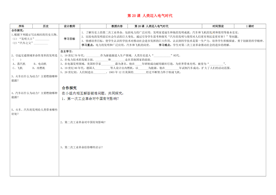 湖南省浏阳市大瑶镇大瑶初级中学九年级历史上册 第20课 人类迈入电气时代学案（无答案） 新人教版_第1页