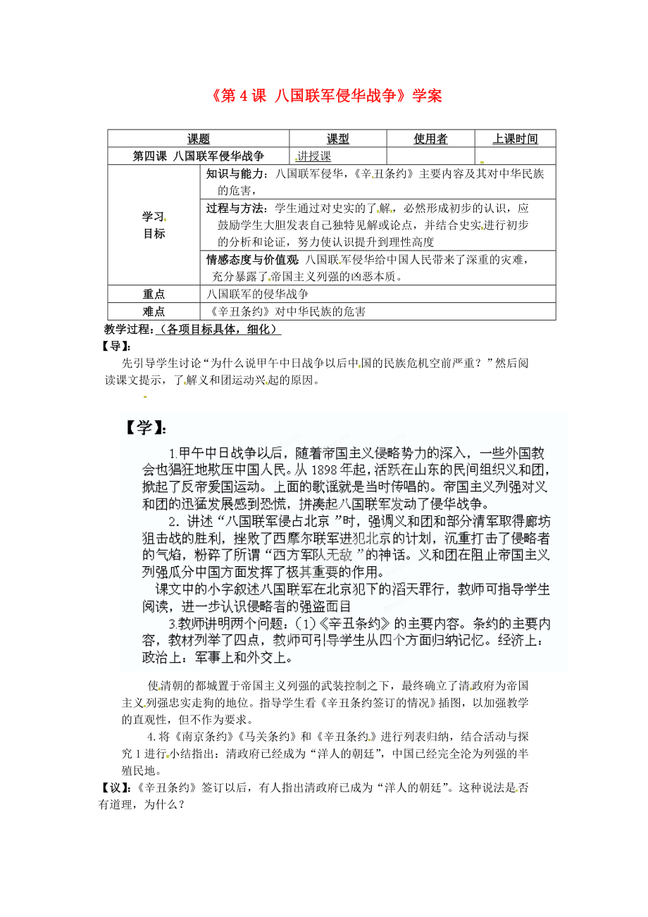 重慶市馬王坪學(xué)校八年級歷史上冊《第4課 八國聯(lián)軍侵華戰(zhàn)爭》學(xué)案（無答案） 川教版_第1頁