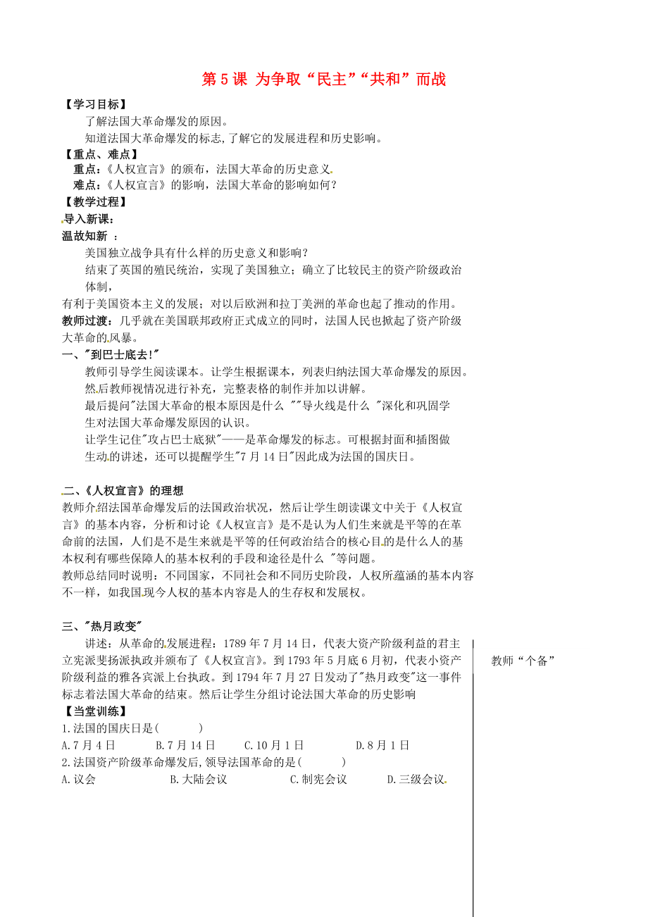 江苏省丹阳市第三中学九年级历史上册 第5课 为争取“民主”“共和”而战教学案（无答案） 北师大版_第1页