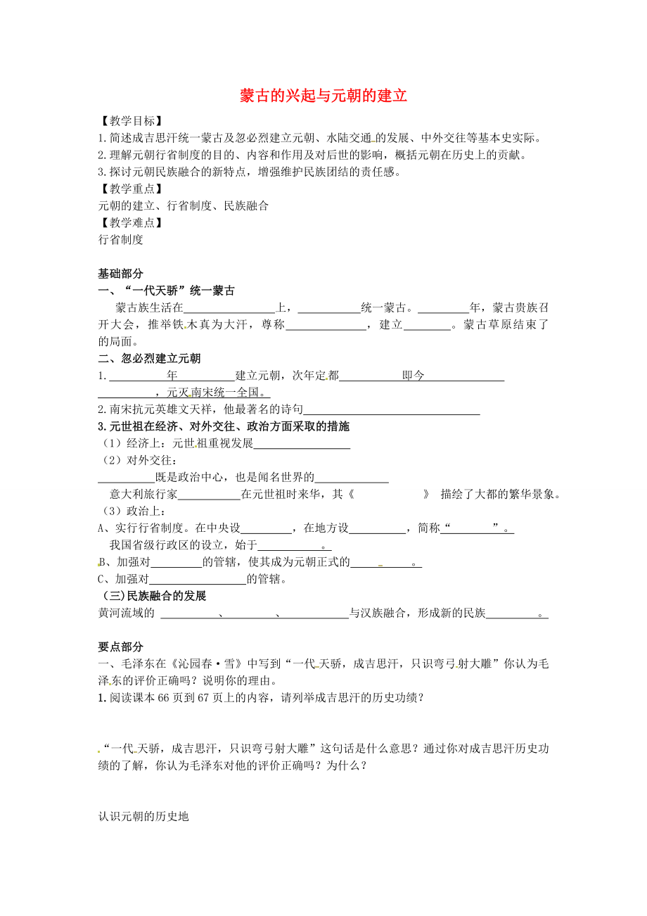 江蘇省淮安市淮陰區(qū)南陳集中學八年級歷史下冊 第12課 蒙古的興起和元朝的建立導學案（無答案） 新人教版_第1頁