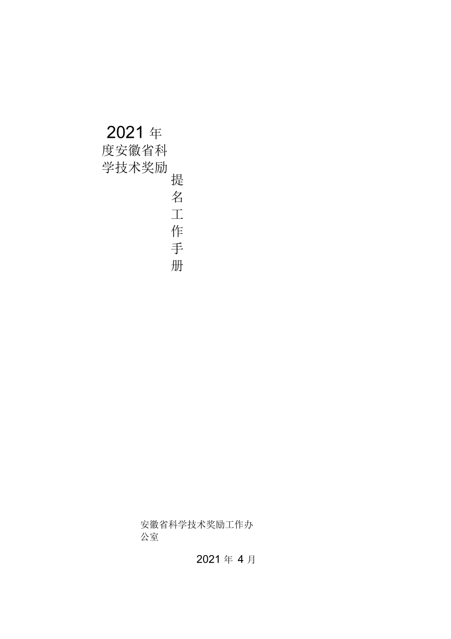 2021年度安徽省科学技术奖励_第1页