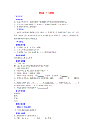 遼寧省燈塔市第二初級中學七年級歷史下冊 第3課 開元盛世（第1課時）導學案（無答案） 新人教版