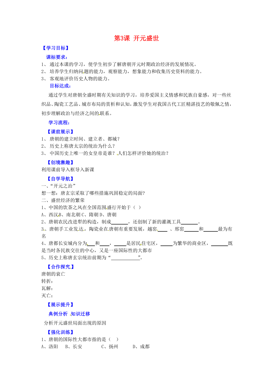 遼寧省燈塔市第二初級中學(xué)七年級歷史下冊 第3課 開元盛世（第1課時）導(dǎo)學(xué)案（無答案） 新人教版_第1頁