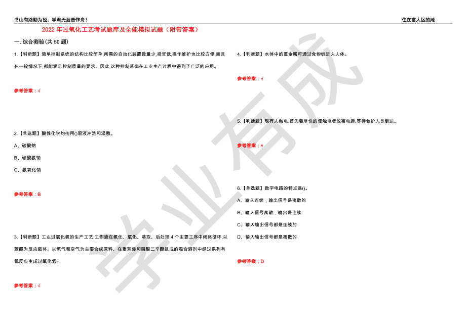 2022年过氧化工艺考试题库及全能模拟试题51（附带答案）_第1页