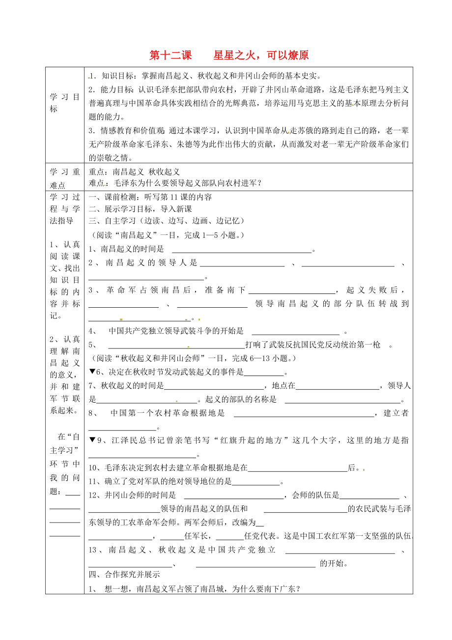 湖南省常德市第九中學(xué)八年級(jí)歷史上冊 第12課 星星之火可以燎原表格式導(dǎo)學(xué)案（無答案） 新人教版_第1頁