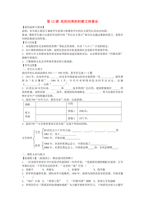 陜西省西安市第七十中學八年級歷史下冊 第12課 欣欣向榮的科教文體事業(yè)導學案（無答案） 北師大版