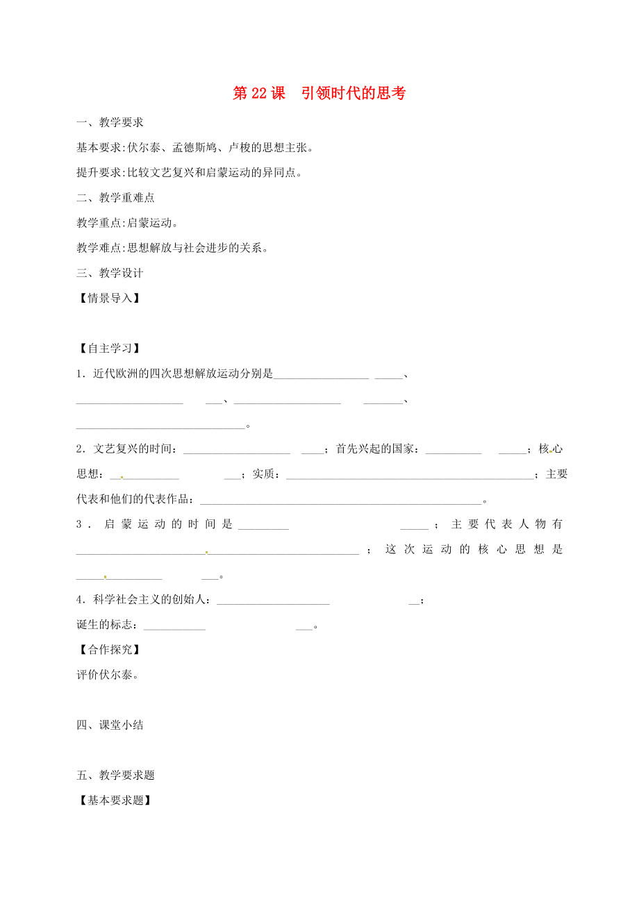 江蘇省鎮(zhèn)江市九年級歷史上冊 第四單元 第22課 引領(lǐng)時(shí)代的思考教學(xué)案（無答案） 北師大版_第1頁