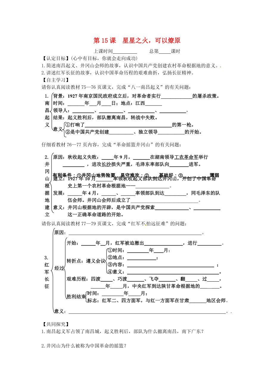 江蘇省連云港灌云縣龍苴中學(xué)八年級歷史上冊《第15課 星星之火可以燎原》學(xué)案（無答案） 北師大版_第1頁