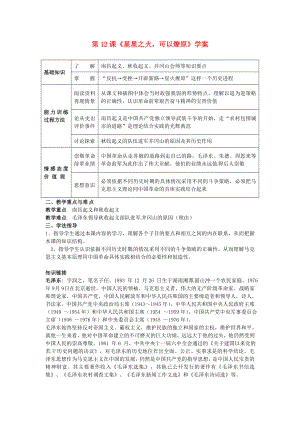 黑龍江省哈爾濱市第一零九中學八年級歷史上冊 第12課《星星之火可以燎原》學案（無答案） 新人教版