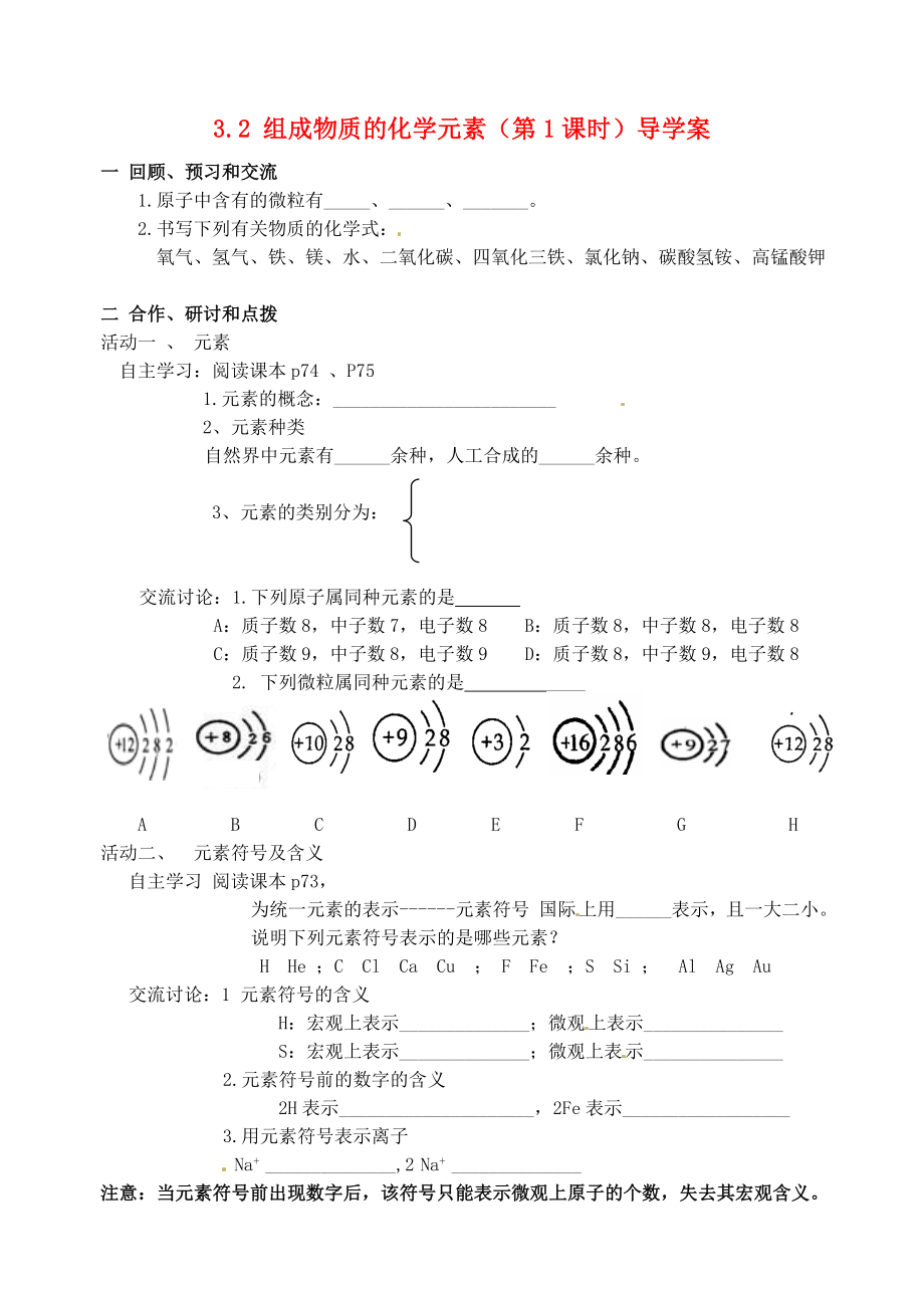 江蘇省高郵市車邏初級(jí)中學(xué)九年級(jí)化學(xué)全冊(cè) 3.2 組成物質(zhì)的化學(xué)元素（第1課時(shí)）導(dǎo)學(xué)案（無答案） 滬教版_第1頁