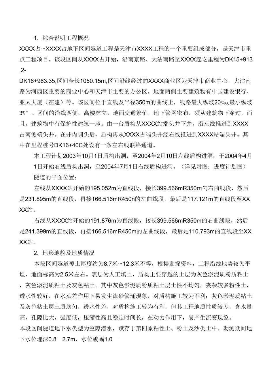 天津地铁XX盾构区间施工组织设计_第1页