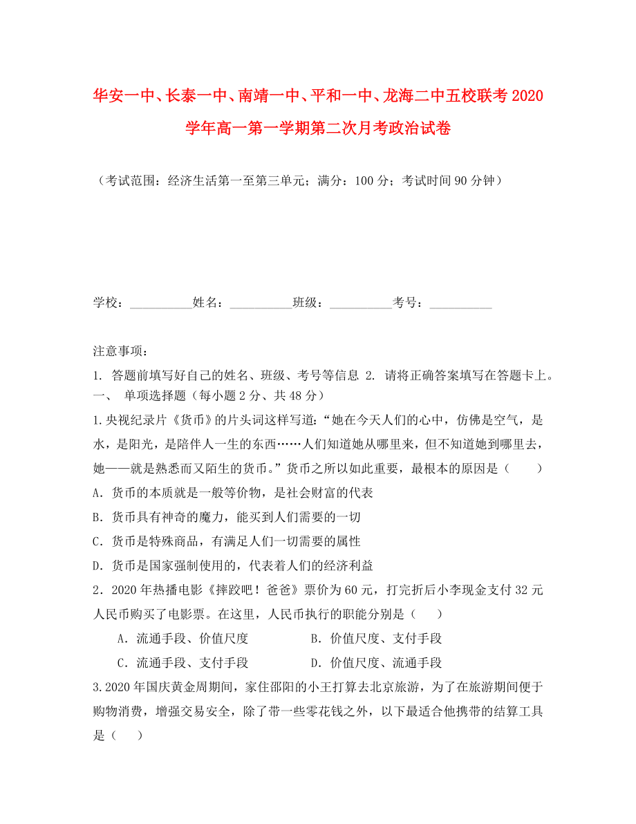 福建省华安一中长泰一中南靖一中平和一中龙海二中五校高一政治上学期第二次联考试题通用_第1页