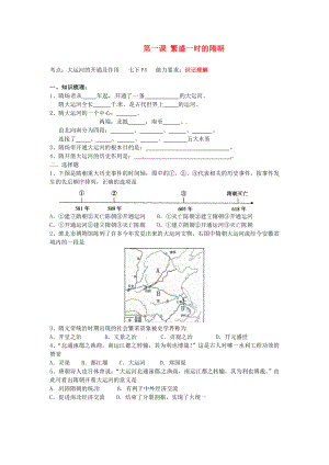 江蘇省南京市高淳外國語學(xué)校七年級歷史上冊《第一課 繁盛一時(shí)的隋朝》學(xué)案（無答案）