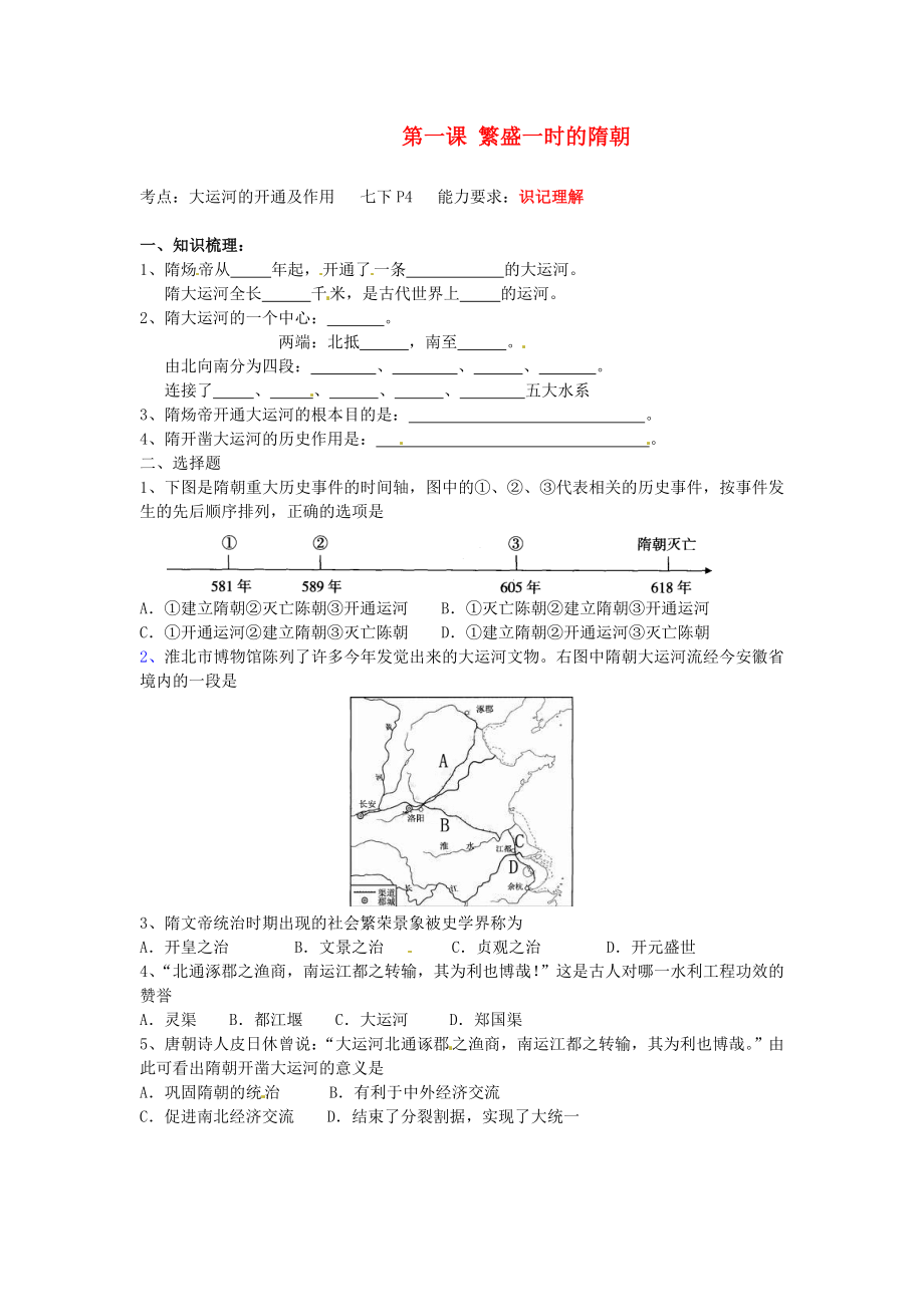 江蘇省南京市高淳外國語學(xué)校七年級歷史上冊《第一課 繁盛一時的隋朝》學(xué)案（無答案）_第1頁