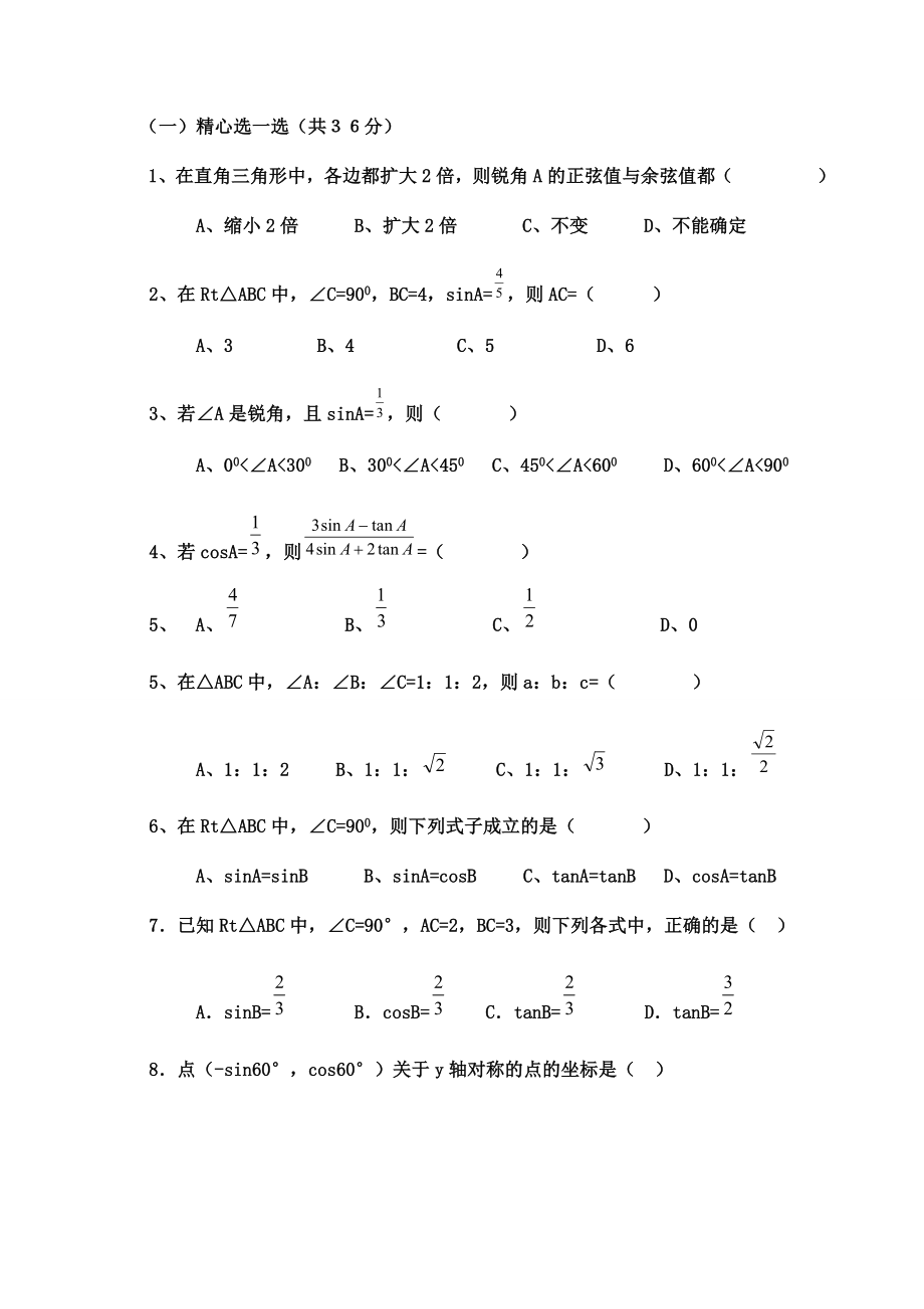 初中三角函數(shù)專項(xiàng)練習(xí)題及答案.doc_第1頁