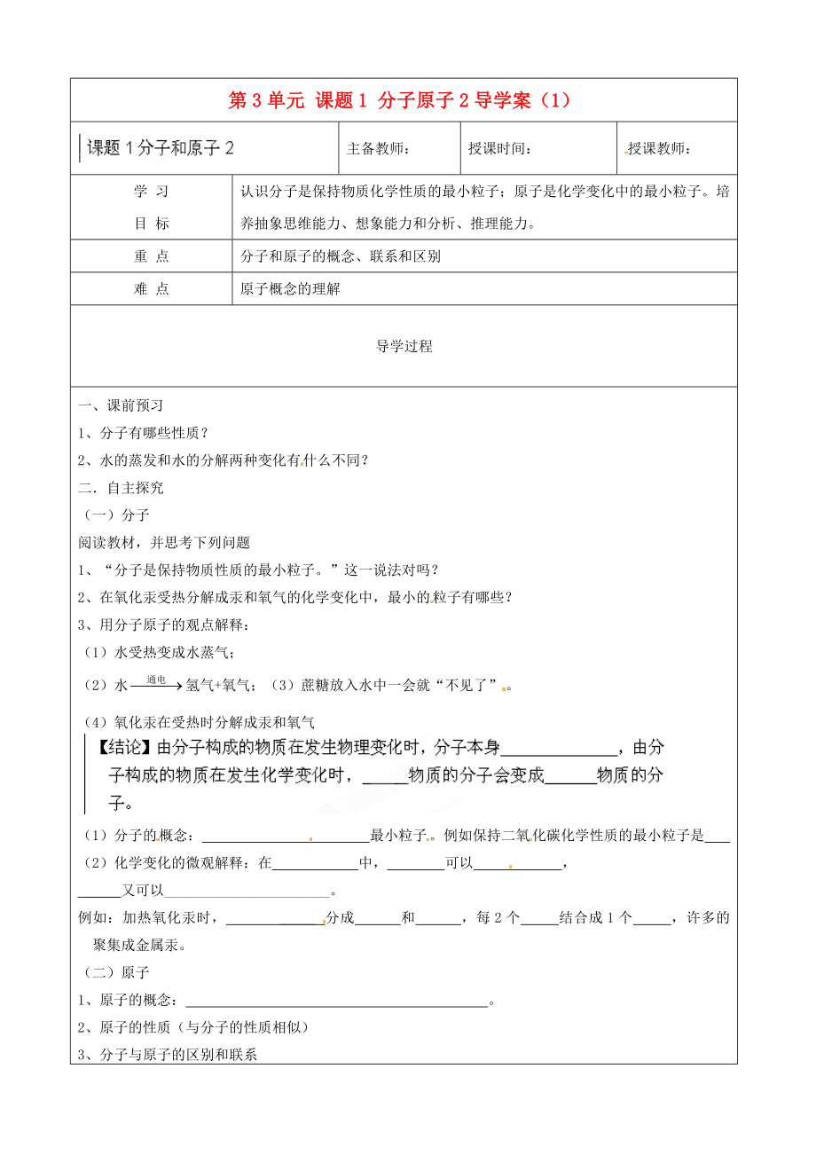 黑龍江省哈爾濱市第四十一中學(xué)八年級化學(xué)上冊 第3單元 課題1-2 分子原子導(dǎo)學(xué)案（1）（無答案） （新版）新人教版五四制_第1頁